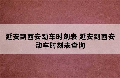 延安到西安动车时刻表 延安到西安动车时刻表查询